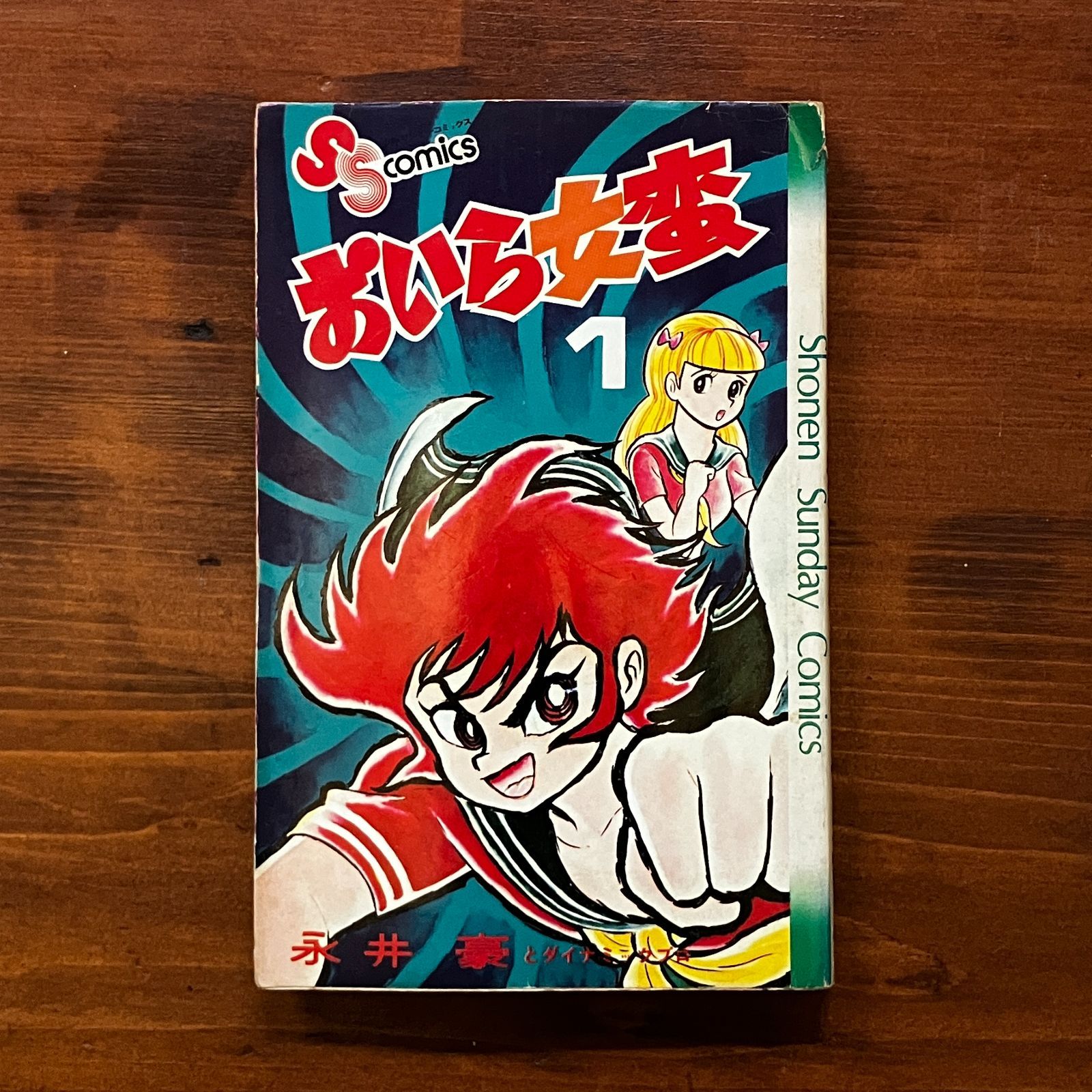初版】おいら女蛮 第1巻 永井豪とダイナミックプロ 昭和50年初版