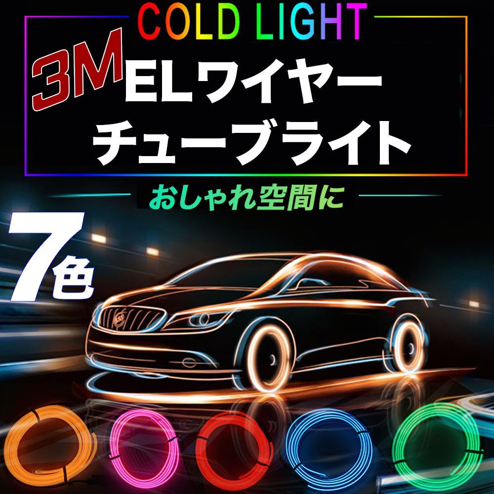 お買得 車内を彩る有機ELテープライト ブルー e-sampo.co.jp