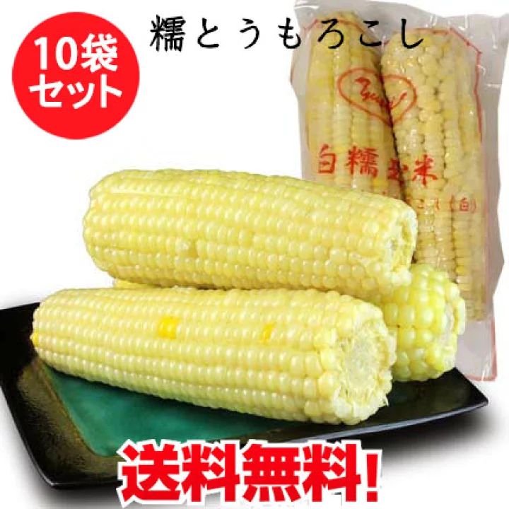 白糯玉米棒10点セット 冷凍もちとうもろこし 備蓄食 1袋に2本入 合計20本 粘玉米 ワキシーコーン コクあり もちもち 真空パックコーン 黏玉米  トウモロコシ 非真空 中国産 冷凍食品 中華食材 - メルカリ