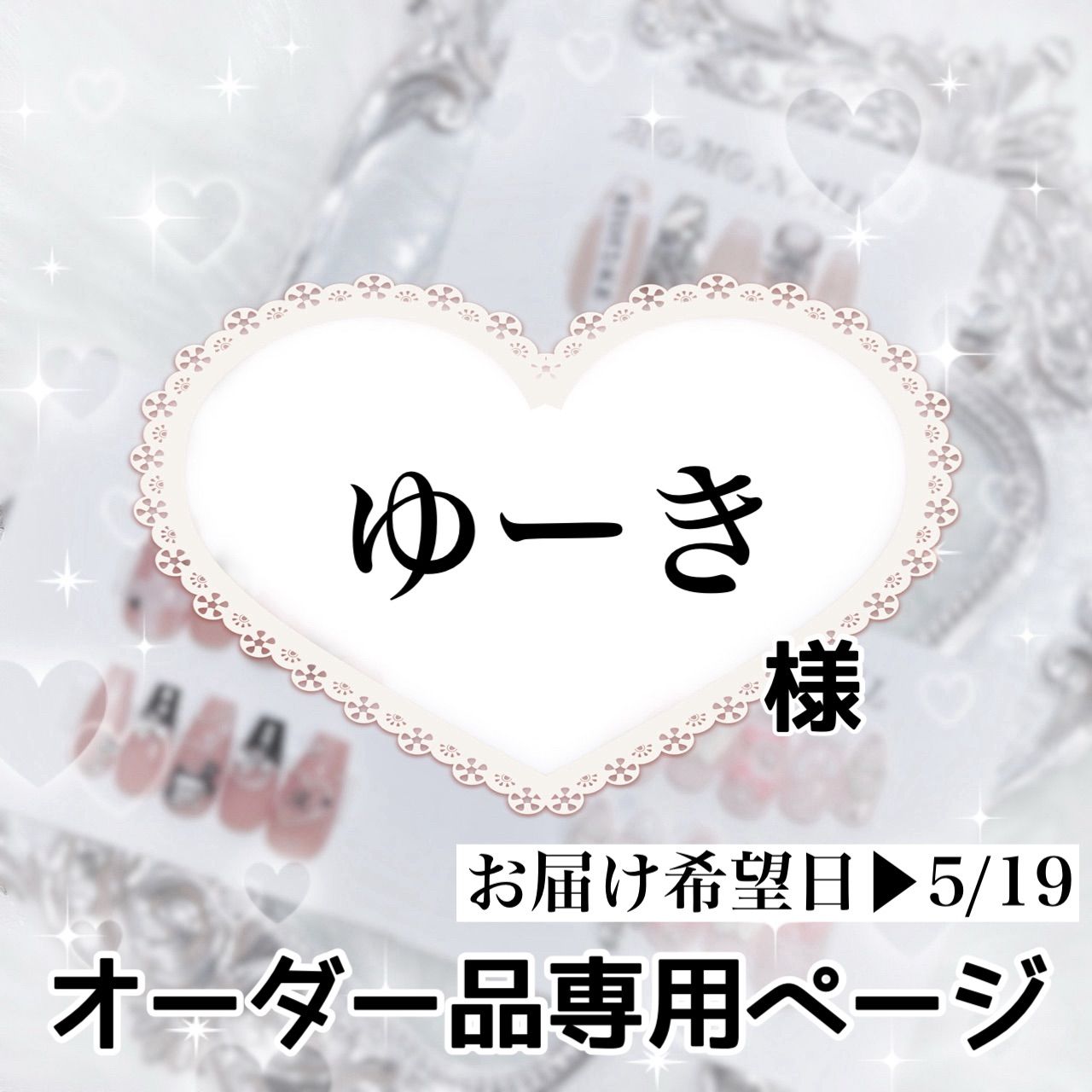 ゆーき様 ページ お届け希望⇒5|19