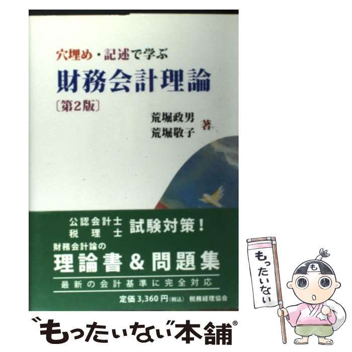 中古】 穴埋め・記述で学ぶ財務会計理論 第2版 / 荒堀政男 荒堀敬子