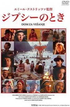● ジプシー レンタル落ち ☆【中古】 ジプシーのとき【字幕】 [レンタル落ち] [DVD