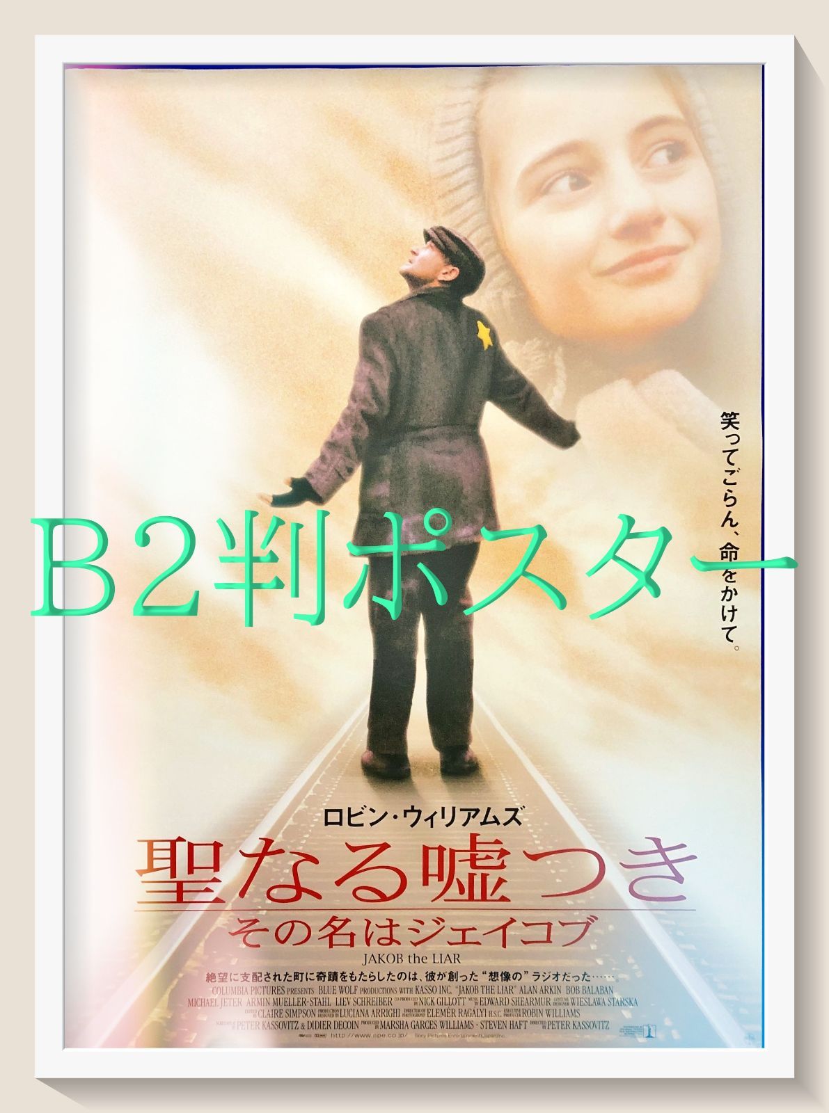 L『聖なる嘘つき／その名はジェイコブ』映画オリジナルB2判ポスター