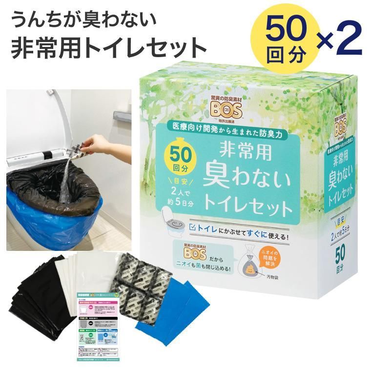 汚物袋 BOS 防臭 BOS非常用臭わなイトイレセット 50回分×2セット クリロン化成 │ 防災グッズ セット 簡易トイレ 凝固剤付きおむつが臭わない袋 断水 非常時