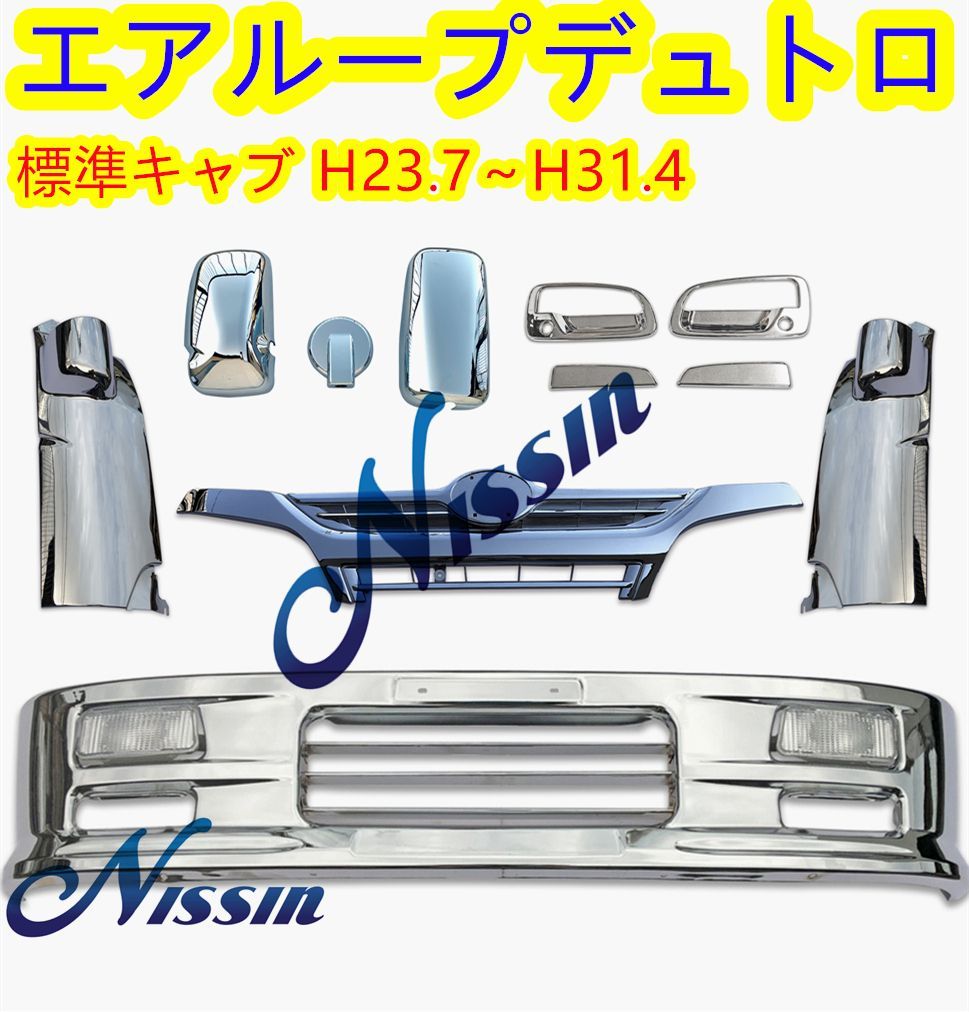 日野 デュトロ 標準キャブ メッキ フロント バンパー + ガーニッシュ 