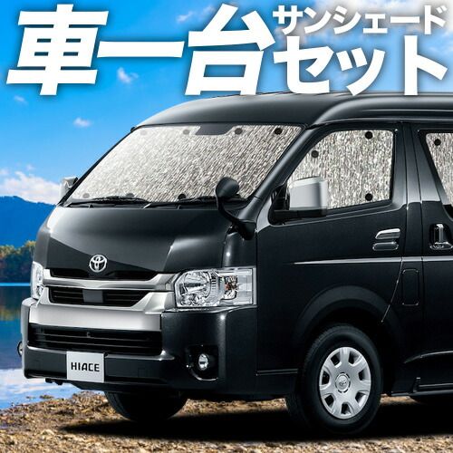 吸盤＋ ハイエース 200系 ワイド ワゴン DX サンシェード カーテン 車中泊 グッズ シームレスサンシェード 1|8型 車用カーテン カーフィルム カーシェード サイド セット フロント 日除け