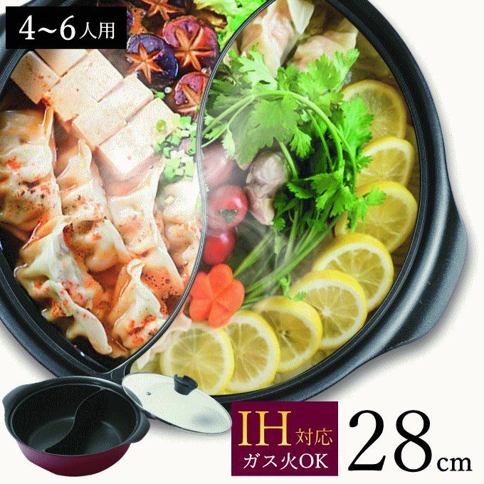 二食鍋 仕切り鍋 28cm 二色鍋 卓上鍋 両手鍋 しゃぶしゃぶ鍋 火鍋 調理