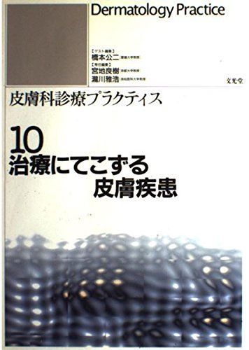 [A12210088]治療にてこずる皮膚疾患 (皮膚科診療プラクティス)