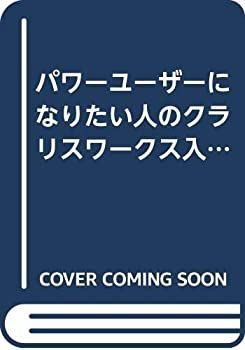  【中古】 パワーユーザーになりたい人のクラリスワークス入門 (Macintosh Complete Books) その他