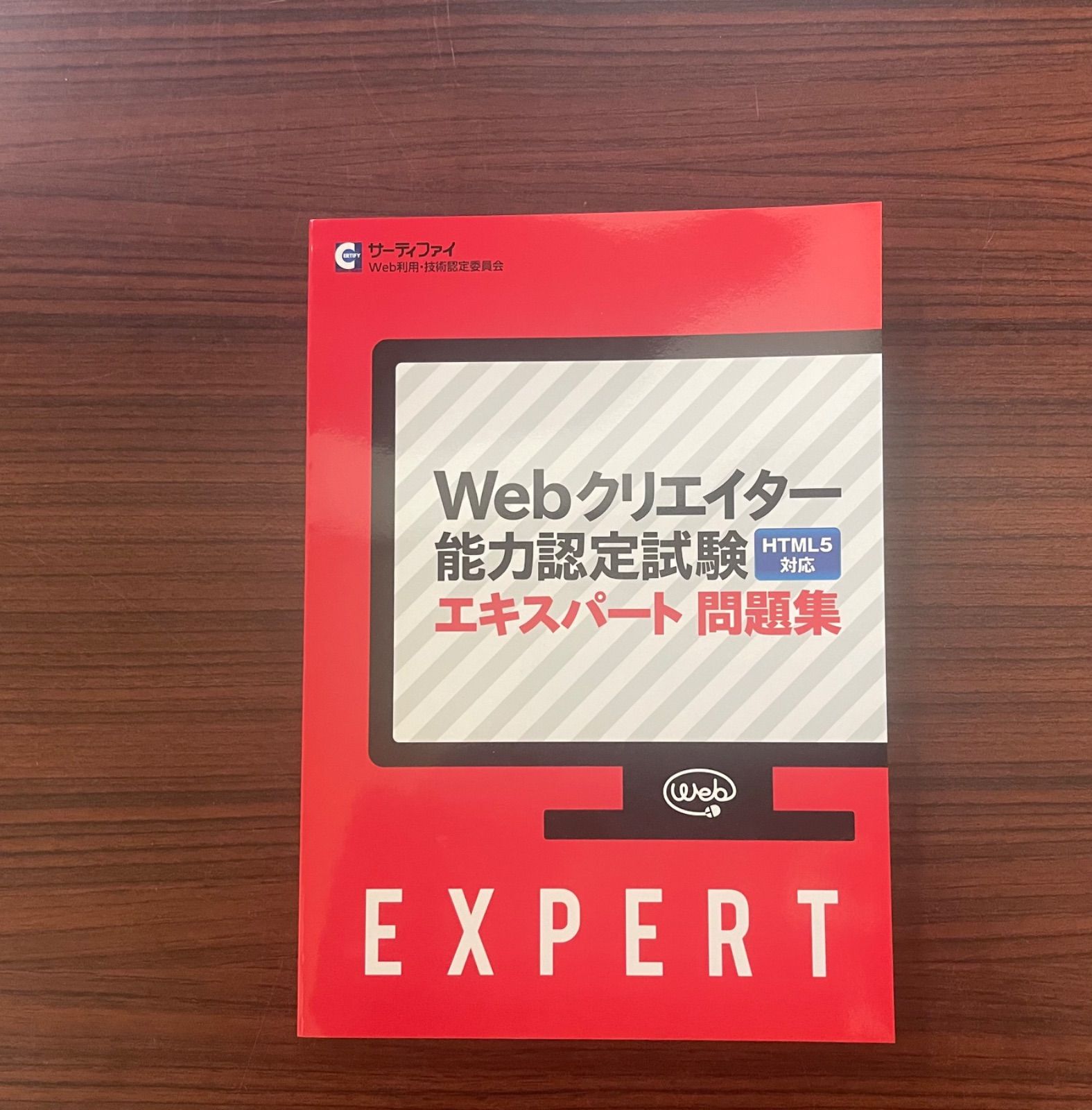 Webクリエイター能力認定試験エキスパート問題集 - メルカリ