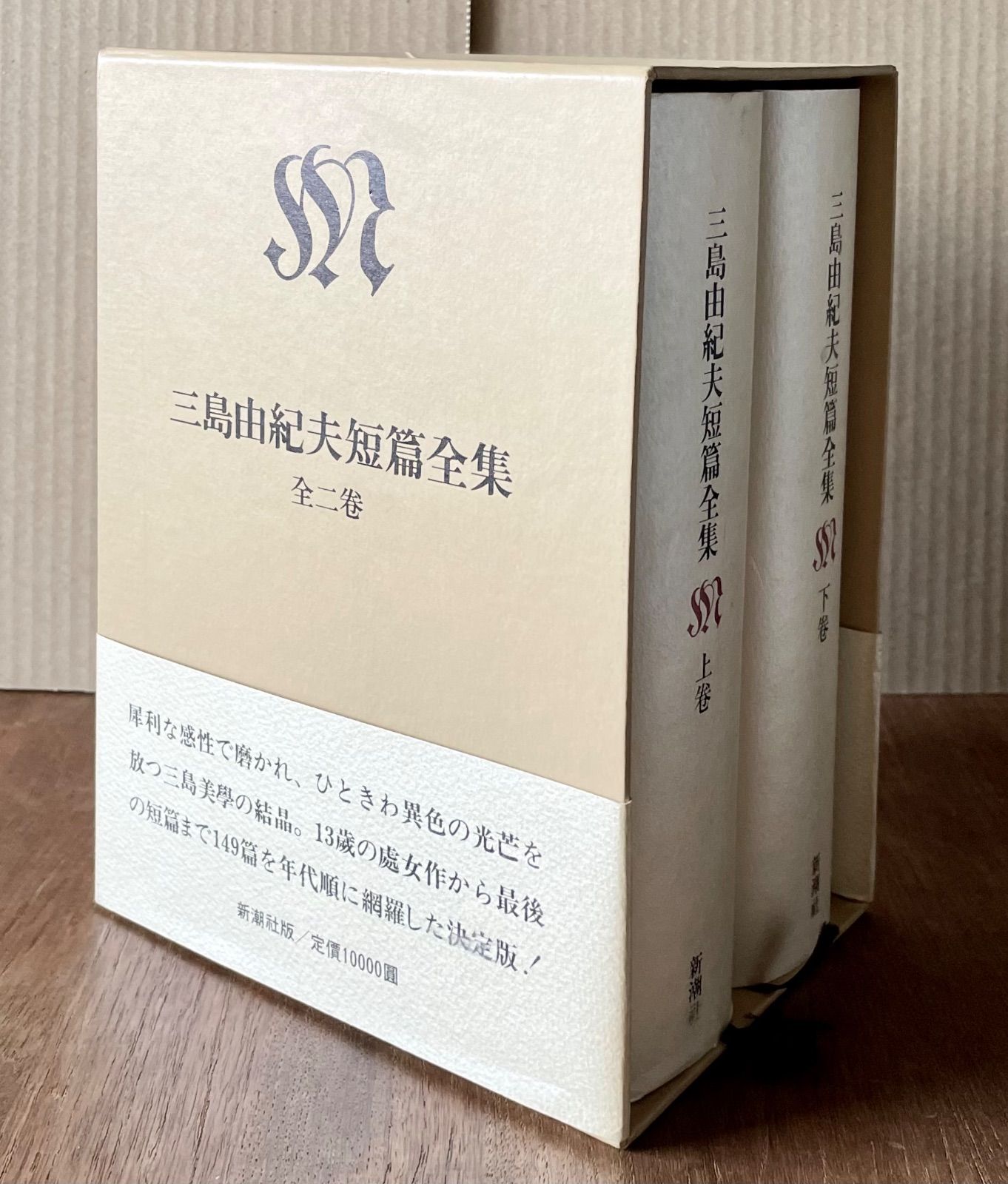 三島由紀夫短編全集 三島由紀夫短篇全集 (上・下巻) 三島由紀夫 昭和62