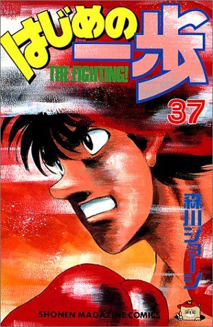 【き】はじめの一歩　1～142巻　森川ジョージ はじめの一歩（141）』（森川 ジョージ）｜講談社