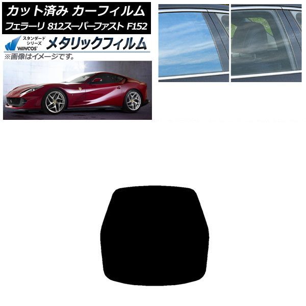 カーフィルム フェラーリ 812スーパーファスト F152BCE 2017年～ リアガラス(1枚型) WINCOS メタリック IR70HD AP-WFWM0364-R1