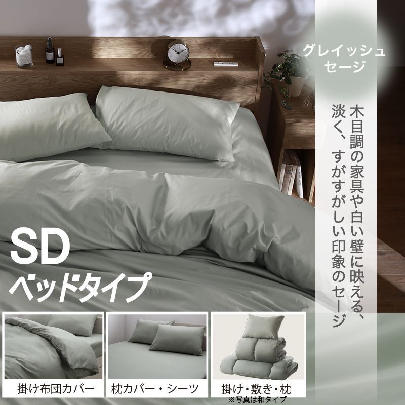 セミダブル 羽根布団8点SET ベッドタイプ SD グレイッシュセージ 掛布団 敷パッド 枕 掛け布団カバー シーツ 枕カバー 洗い替え用枕カバー 収納ケース