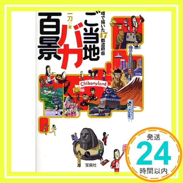 ご当地バカ百景 宝島社文庫 一刀_02