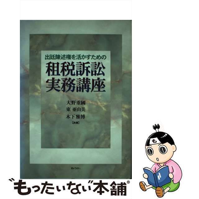 中古】 出廷陳述権を活かすための租税訴訟実務講座 / 大野重國 東