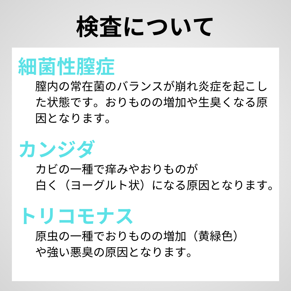 膣内フローラ検査（カンジダ・トリコモナス・細菌性膣炎）