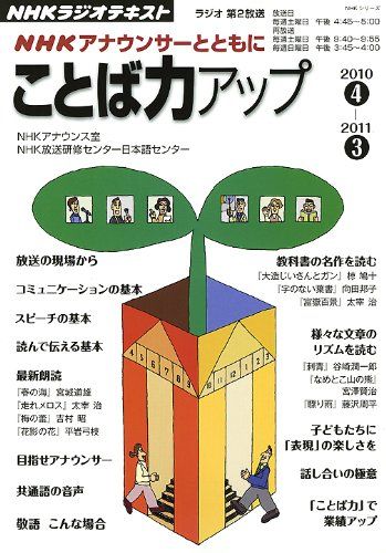 【中古】 ＮＨＫアナウンサーとともにことば力アップ ＮＨＫラジオ ２０１１年１０月～２０１２年３/ＮＨＫ出版/日本放送協会 NHKアナウンサーとともにことば力アップ 2010 4－2011 3 (NHK