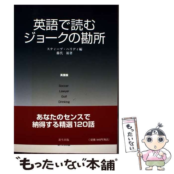 中古】 英語で読むジョークの勘所 英国版 / スティーブ・ハリディ