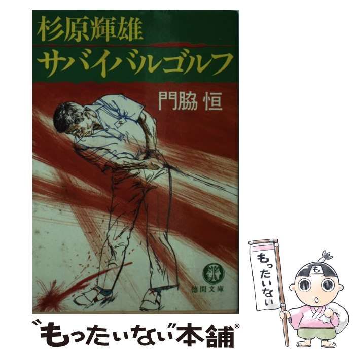 【中古】 杉原輝雄サバイバルゴルフ (徳間文庫) / 門脇恒 / 徳間書店