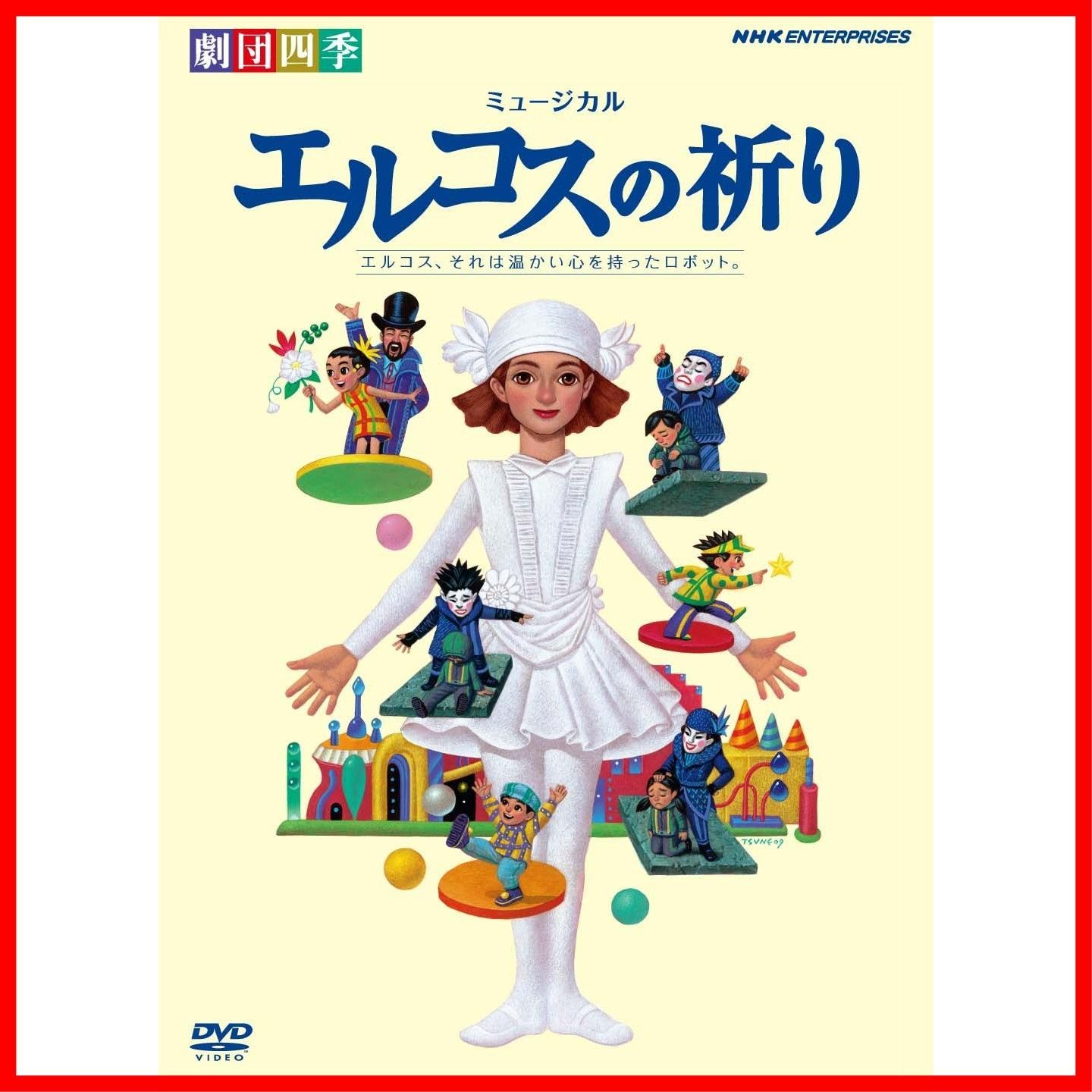 エルコスの祈り [DVD] ミュージカル 劇団四季