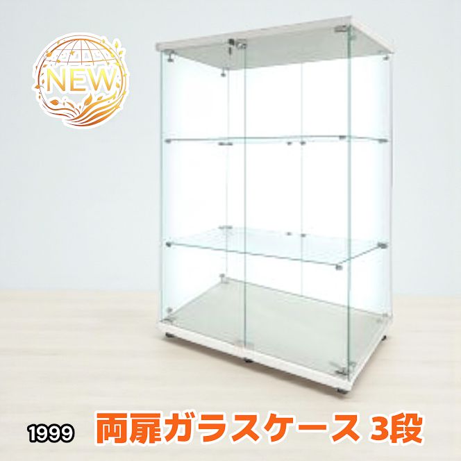 1999ガラスケース 3段両扉タイプ(鍵付き) ケース フィギュア 棚