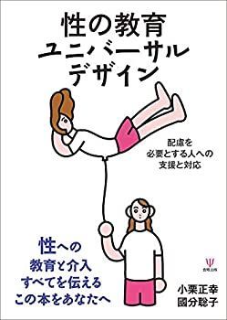  性の教育ユニバーサルデザイン 配慮を必要とする人への支援と対応
