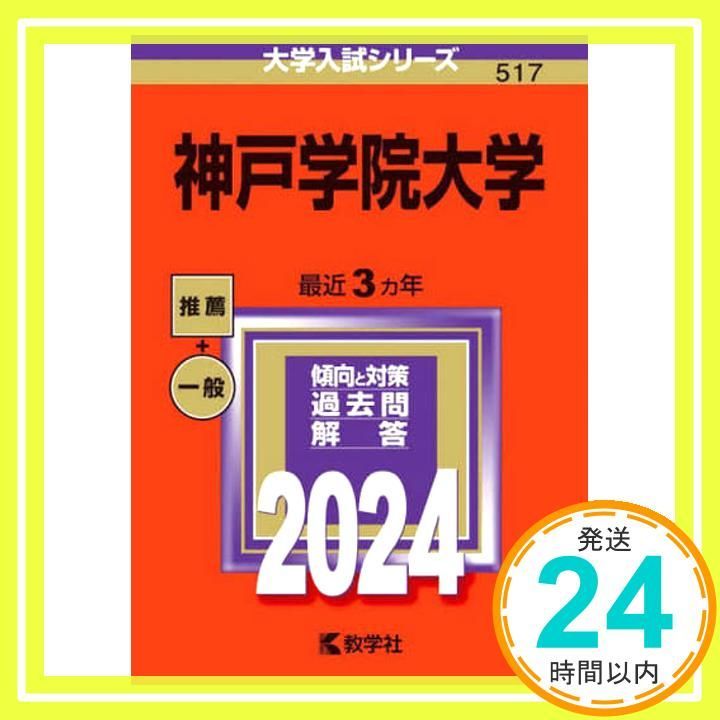 神戸学院大学 (2024年版大学入試シリーズ) 教学社編集部_02