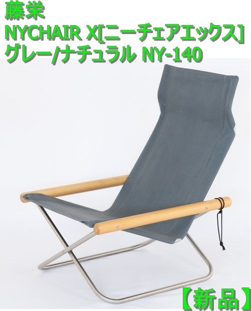 新着 ≪送料無料 ≫≪現在納期8ケ月です≫ NYCHAIR X NATURAL-GRAY