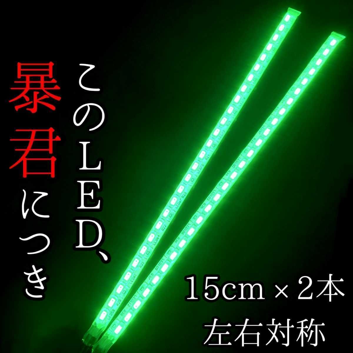 緑色 正面発光 30cm 2本 暴君LEDテープ ライト 爆光 車 12V
