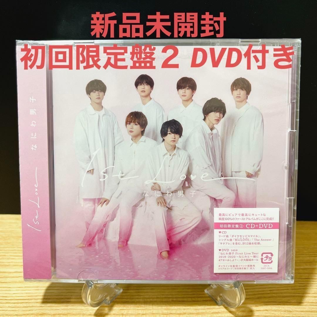 新品未開封品✨️なにわ男子✨️1st Love 初回限定盤2 CD+DVD