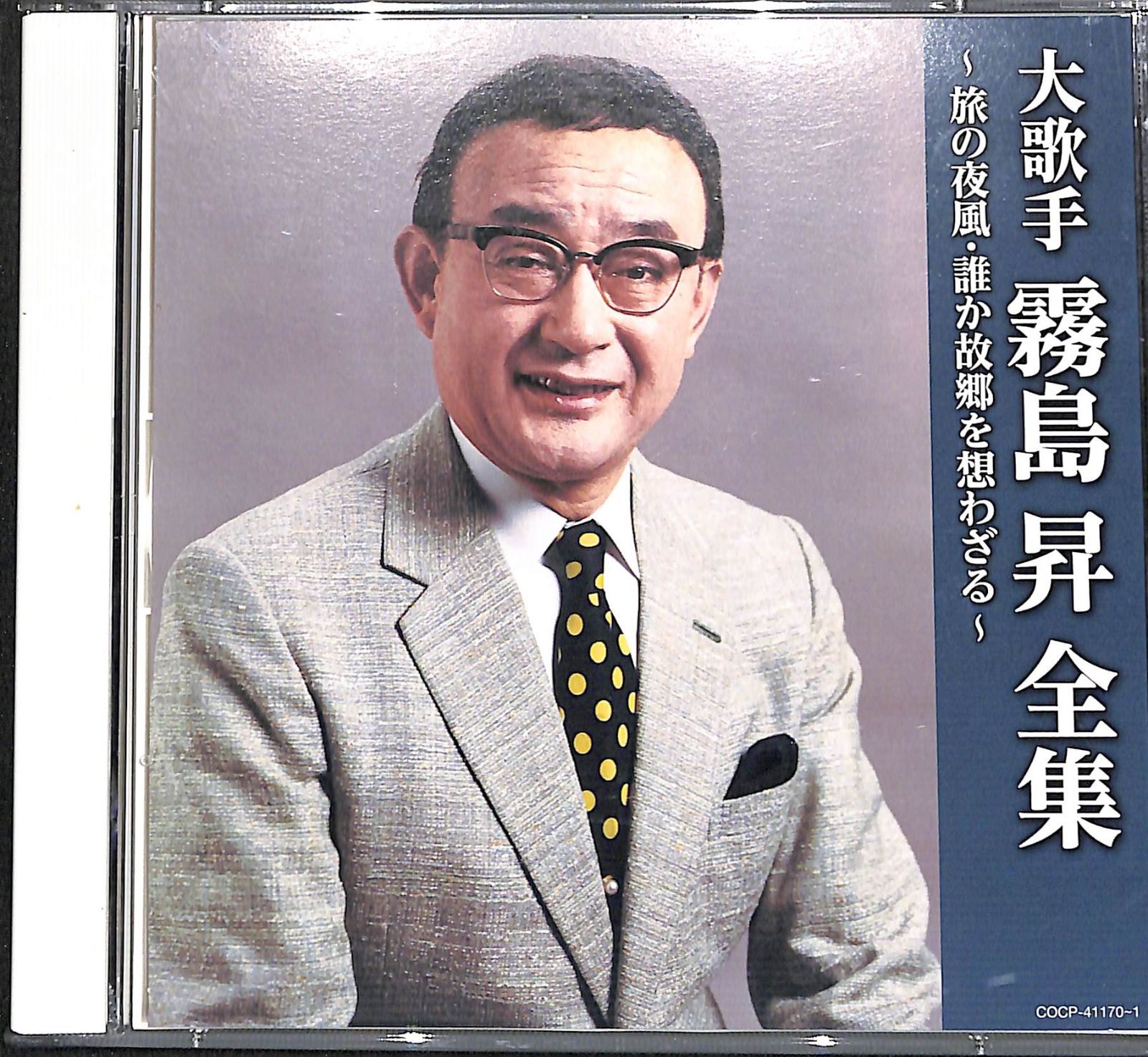 霧島 昇全集(CD5枚組) 2CD】大歌手 霧島昇 全集 - メルカリ