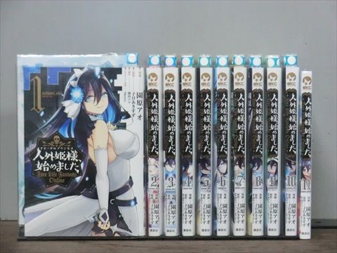 人外姫様 始めました 1-12巻セット コミック A00933_comic