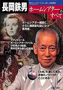 【中古】季刊ホームシアターファイル 2001・8月特別増刊 長岡鉄男 ホームシアターのすべて