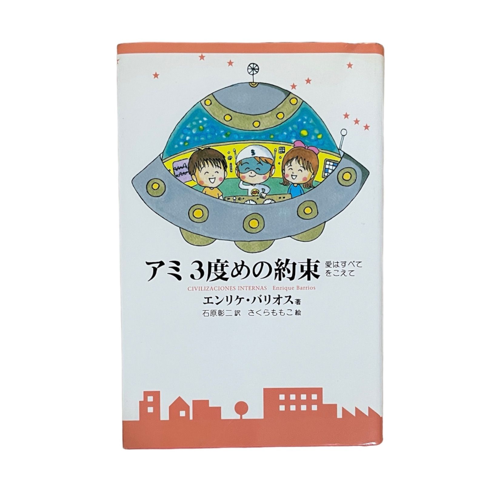 アミ小さな宇宙人 もどってきたアミ アミ3度目の約束 - 文学/小説