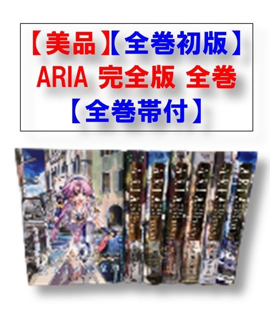 全巻初版 全巻帯付 ARIA 完全版 ARIA The MASTERPIECE 1～7巻 全巻 ６巻 天野こずえ MAG garden 管理番号L28914YER-250527-560 990