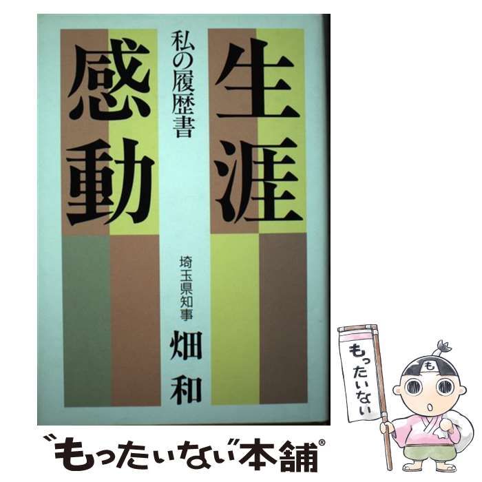 生涯感動—私の履歴書 Amazon.co.jp: 生涯感動: 私の履歴書 : 畑 和: Japanese Books