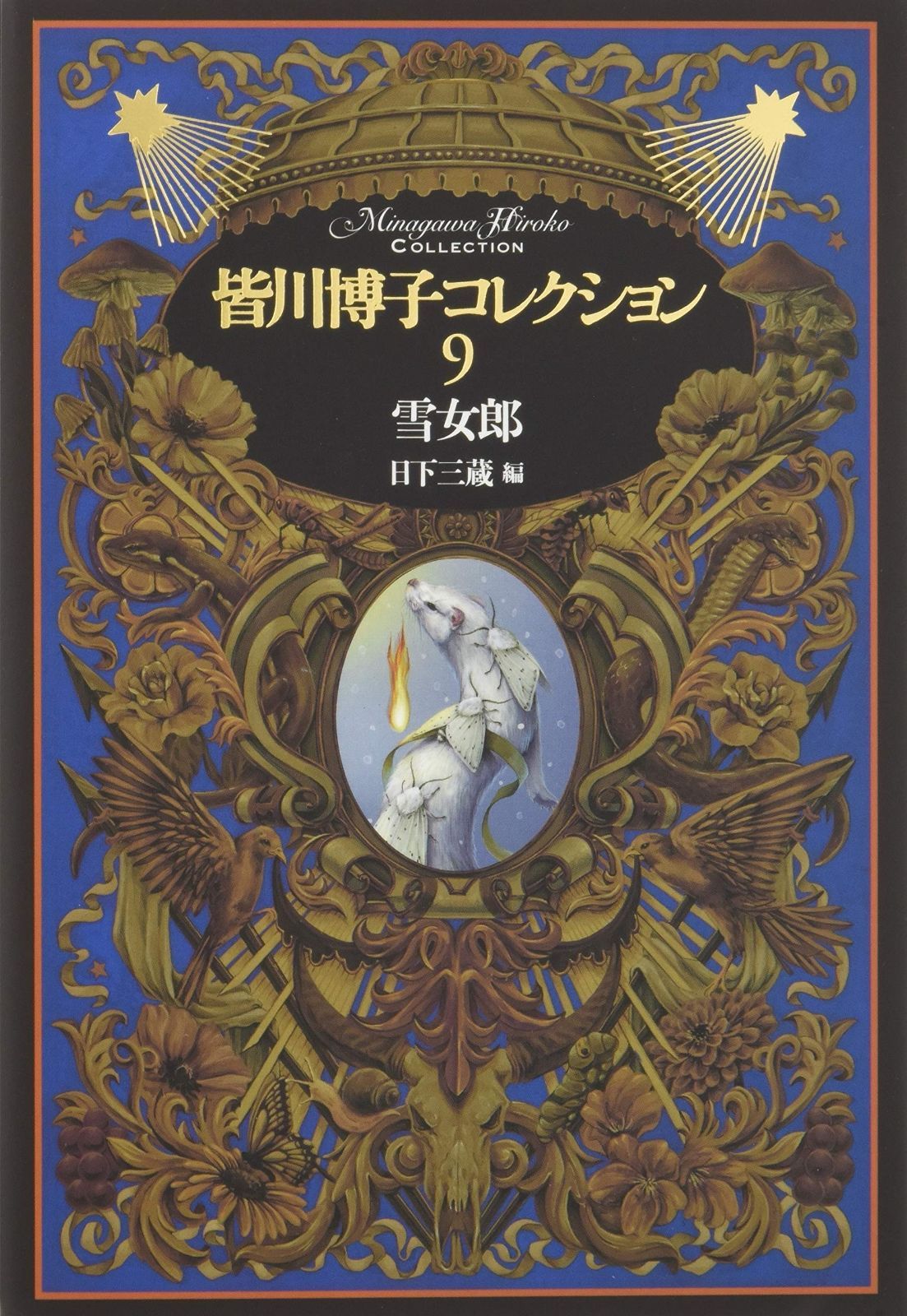 皆川博子コレクション9雪女郎