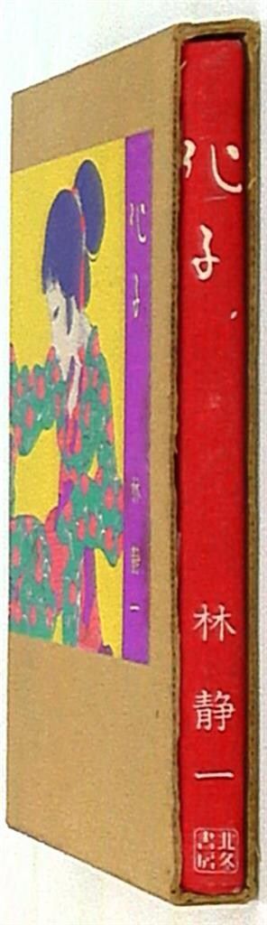 林静一 化子 北冬書房 林静一 化子 昭和48年（1973） 北冬書房刊 | トムズボックス