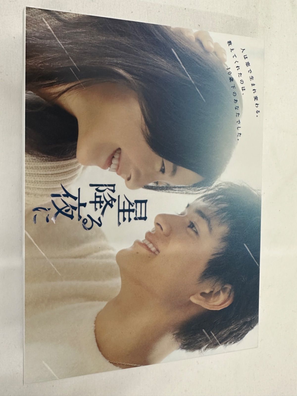 星降る夜に Blu-ray ドラマ 吉高由里子 北村匠海 DISH// 管理7
