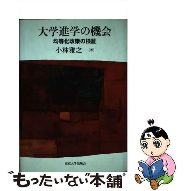 中古】 大学進学の機会 均等化政策の検証 / 小林 雅之 / 東京大学出版 