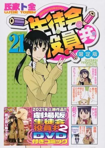 【中古】 生徒会役員共 １３ 限定版/講談社/氏家ト全 中古】限定版コミック 特典付)限定21)生徒会役員共 限定版