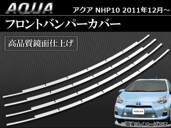 フロントバンパーカバー トヨタ アクア NHP10 2011年～ AP-EX224 入数 
