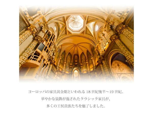 アンティーク調クラシック家具シリーズ