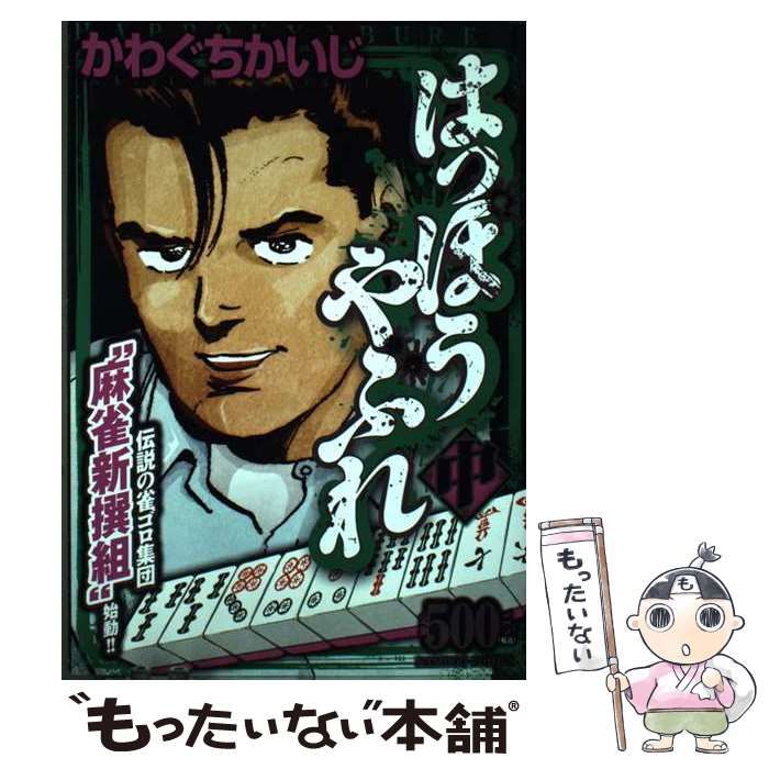 中古】 はっぽうやぶれ 中 （バンブー コミックス） / かわぐち かいじ  
