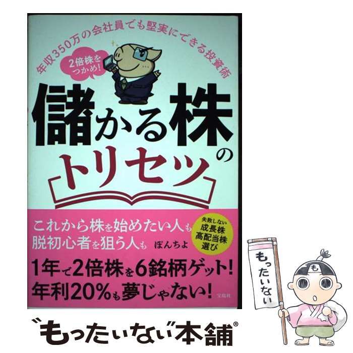 中古】 2倍株をつかめ!儲かる株のトリセツ 年収350万の会社員でも堅実