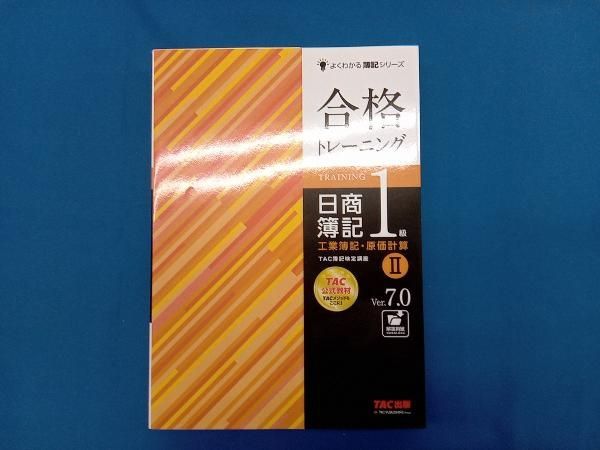 TAC 簿記1級 工業簿記・原価計算 テキスト・トレーニング ver.7.0 合格トレーニング 日商簿記 1級 工業簿記・原価計算 (1) Ver.8.0