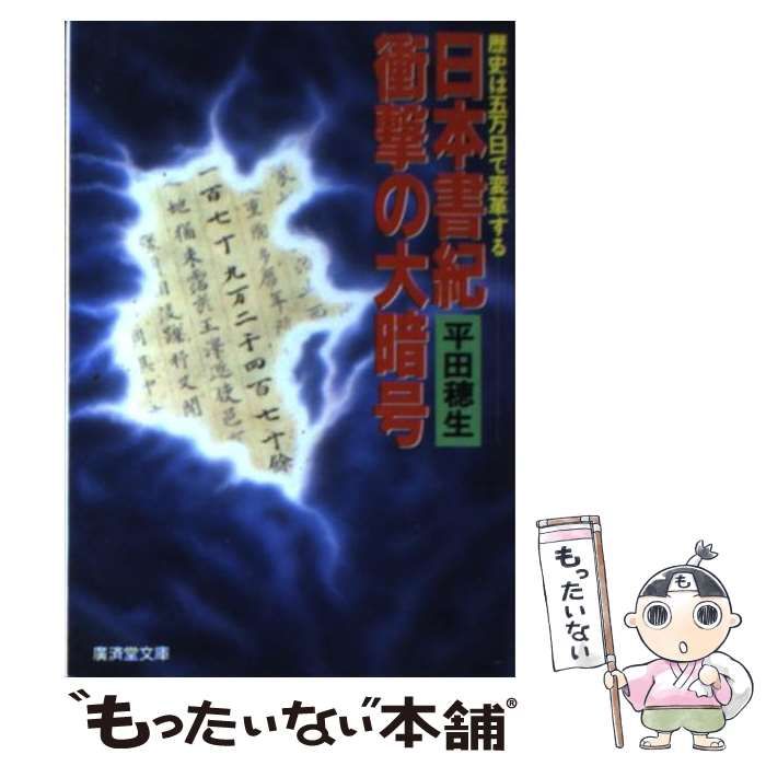 【中古】 日本書紀衝撃の大暗号 日本書紀 衝撃の大暗号 (広済堂文庫―ヒューマン・セレクト) (廣済堂