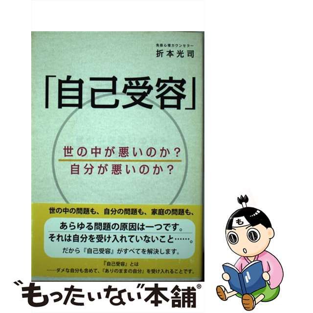 【中古】 自己受容 世の中が悪いのか？自分が悪いのか？ / 折本 光司 / アートヴィレッジ