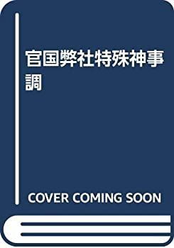 【中古-非常に良い】 官国弊社特殊神事調